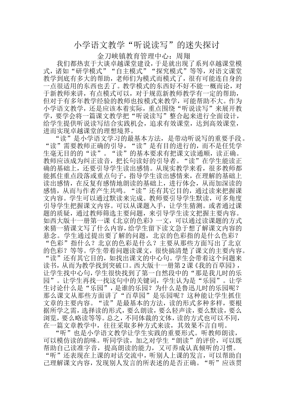 小学语文听说读写迷失的探讨_第1页