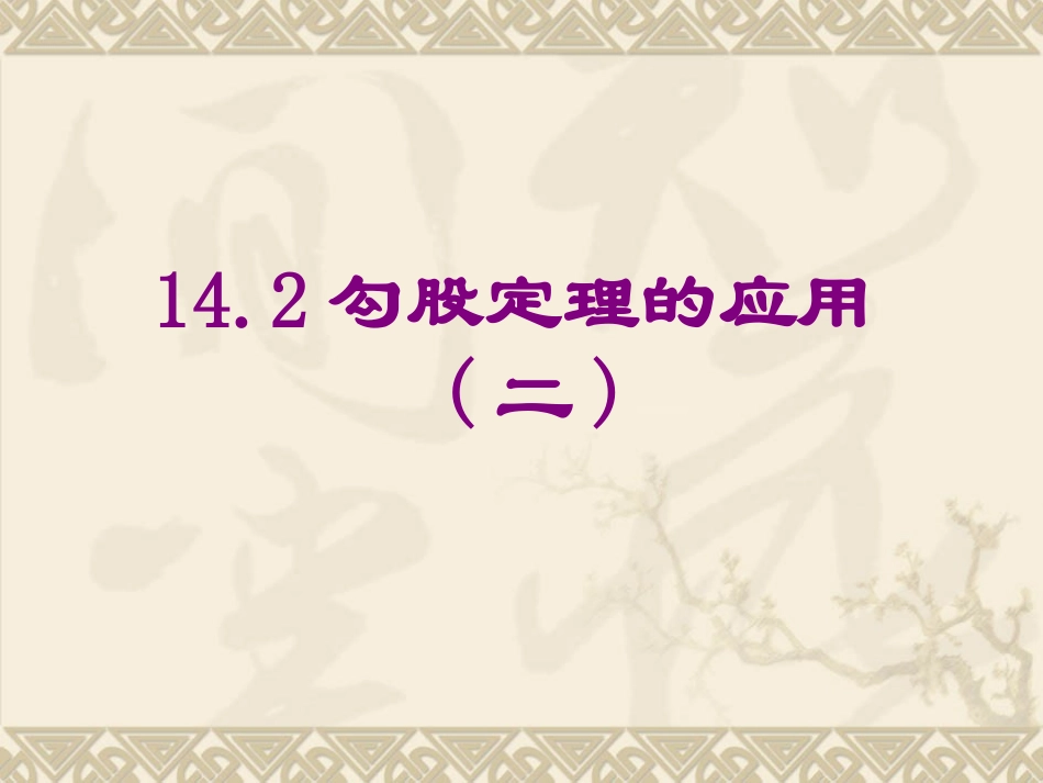 142勾股定理的应用2_第1页