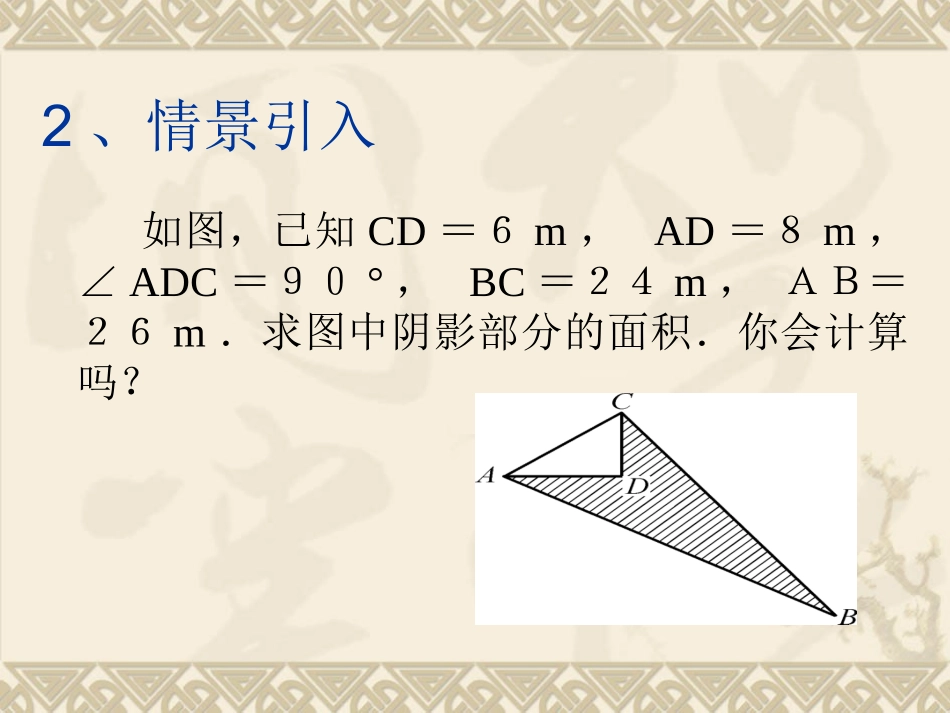 142勾股定理的应用2_第3页