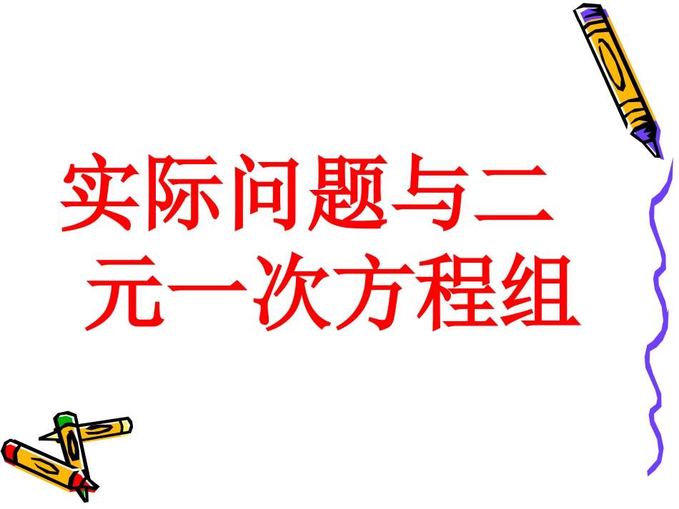 《83实际问题与二元一次方程组》课件2_第1页