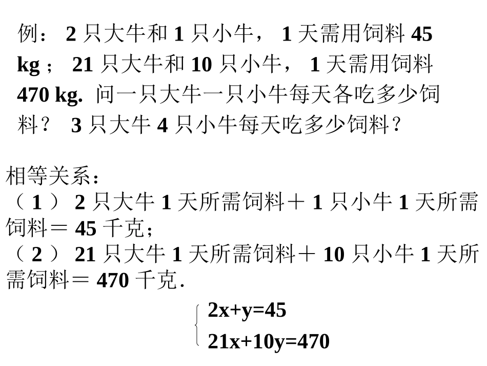 《83实际问题与二元一次方程组》课件2_第2页