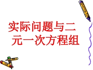 《83实际问题与二元一次方程组》课件2