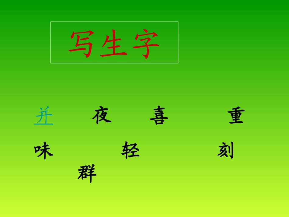 人教二（上）29课生字笔顺动画_第1页
