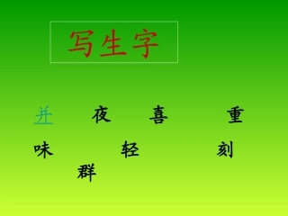 人教二（上）29课生字笔顺动画