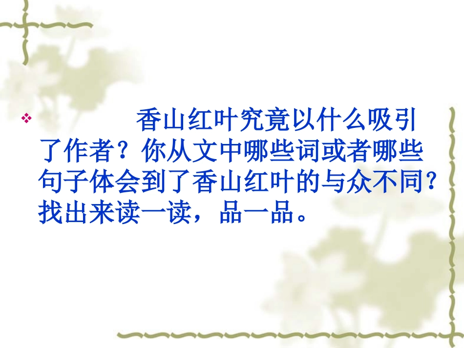香山的红叶课件_第3页