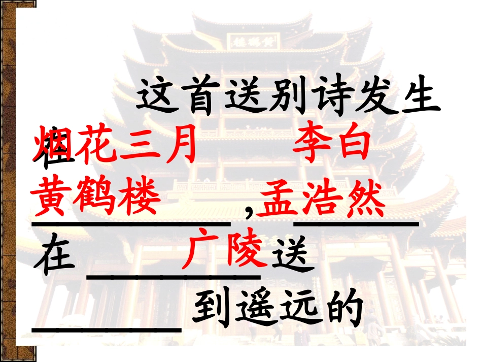 黄鹤楼送孟浩然之广陵2_第2页