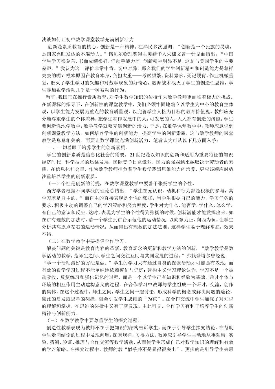 浅谈如何让初中数学课堂教学充满创新活力_第1页