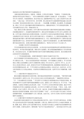 浅谈如何让初中数学课堂教学充满创新活力