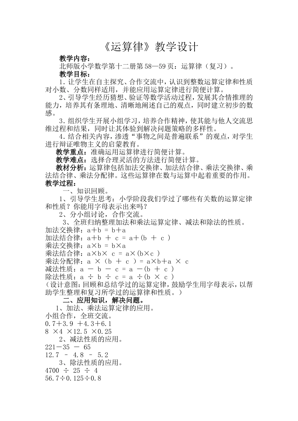 运算律教学设计_第1页