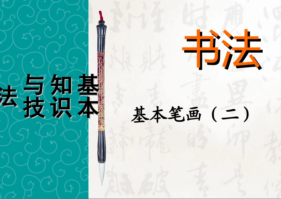 书法培训讲座：基本笔画部分(二)-书法基础知识_第1页