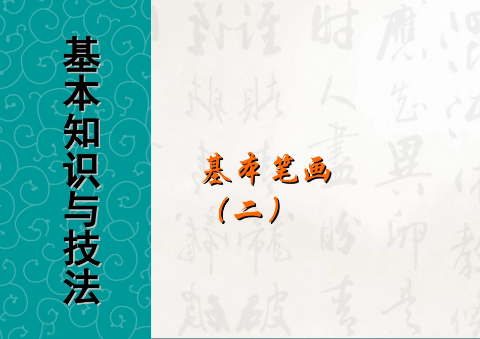书法培训讲座：基本笔画部分(二)-书法基础知识_第3页