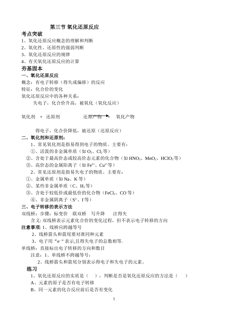 高考第一轮复习教案氧化还原反应_第1页