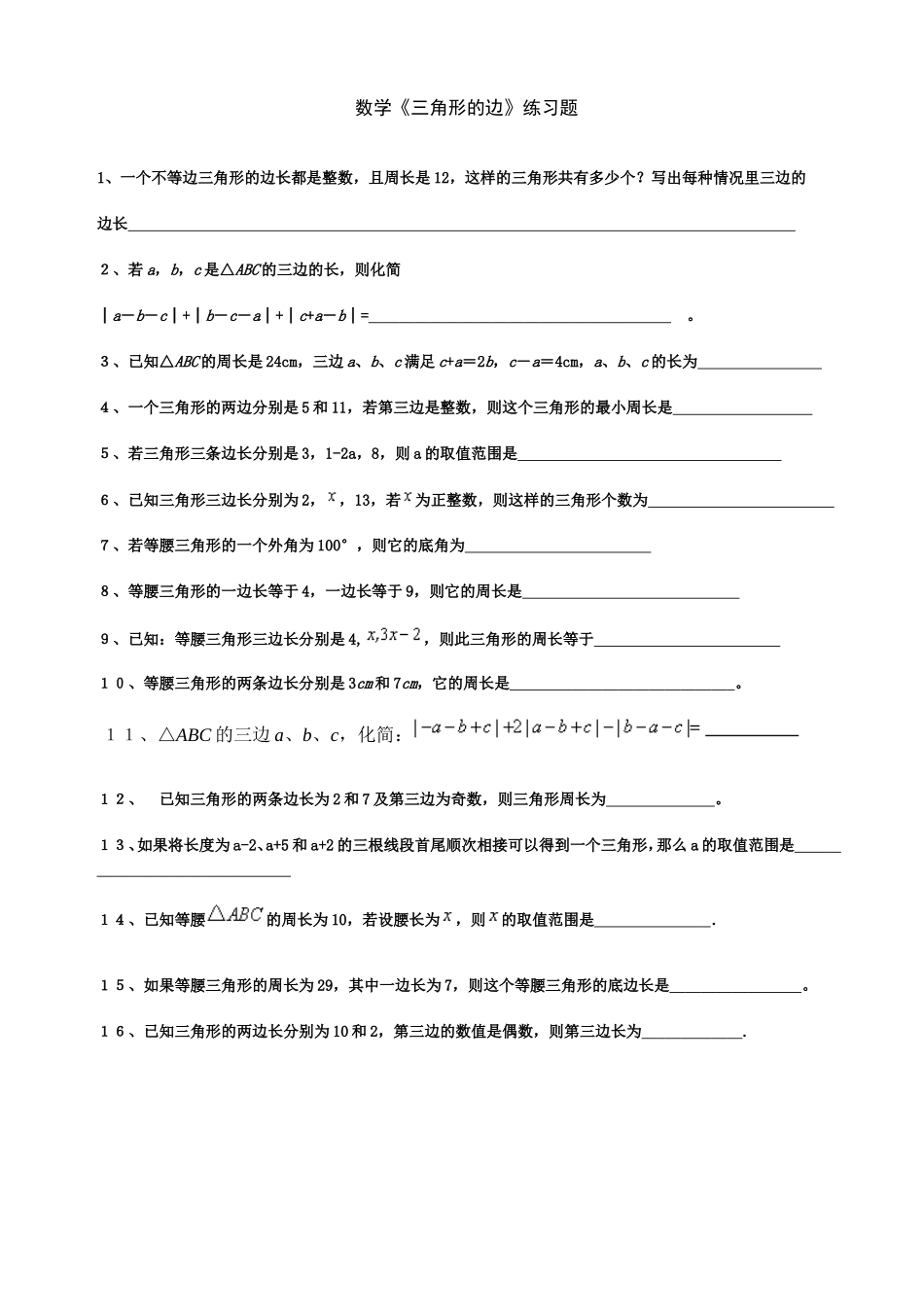 数学练习－－三角形的边_第1页