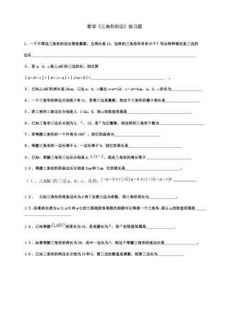 数学练习－－三角形的边