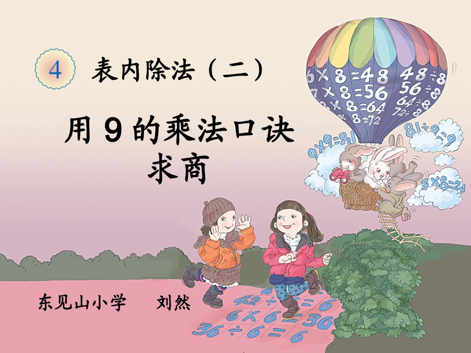 用9的乘法口诀求商--刘然_第2页