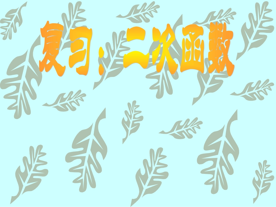 二次函数复习-人教版[整理]_第1页