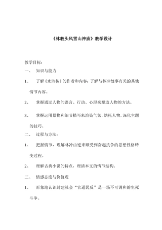 林教头风雪山神庙教学设计