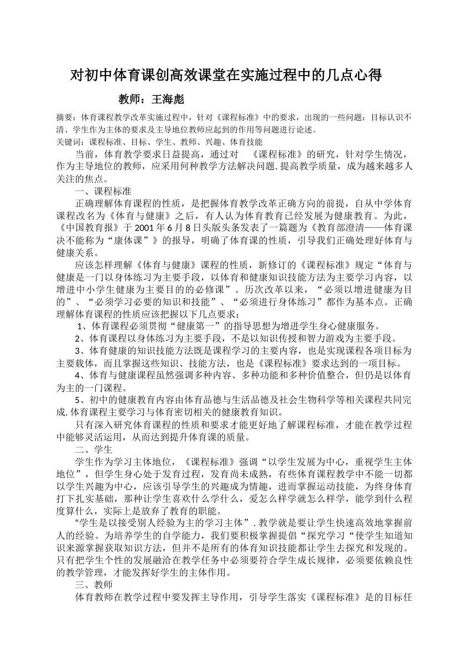对初中体育课创高效课堂在实施过程中的几点心得_第1页