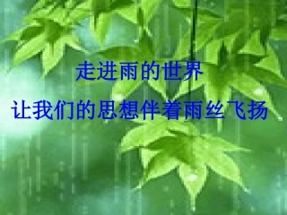 《听听那冷雨》参考课件1