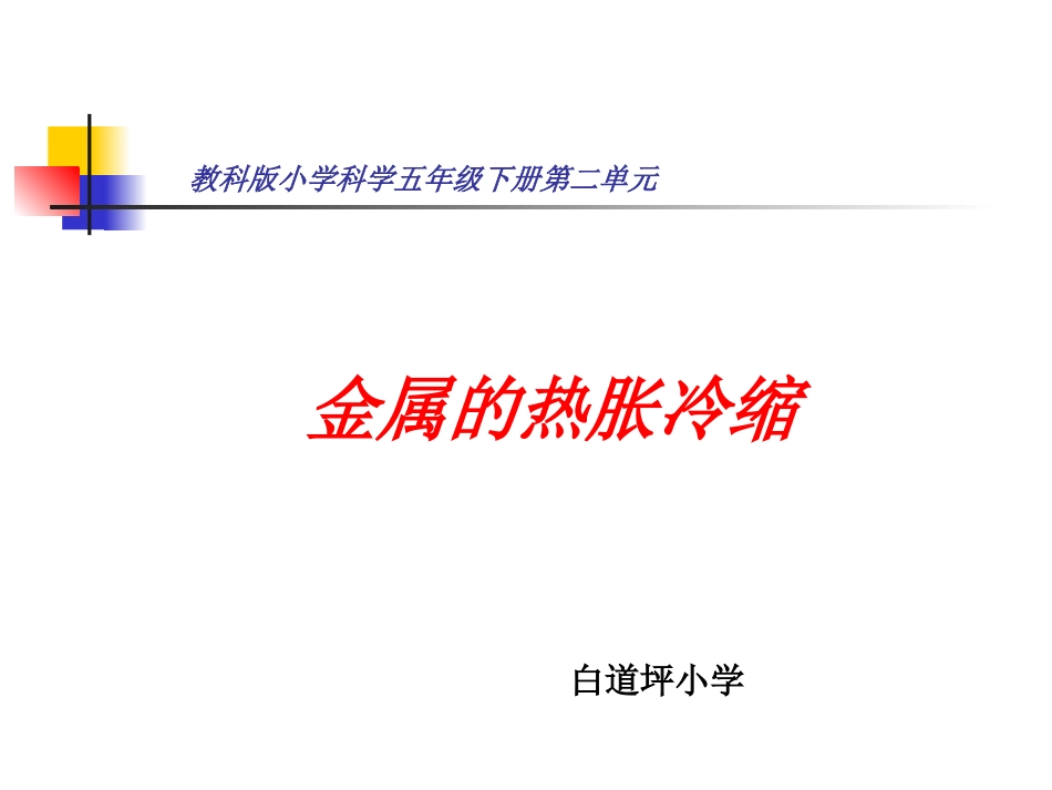 教科版五年级科学下册金属的热胀冷缩_第1页
