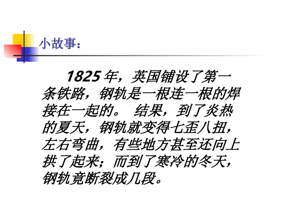 教科版五年级科学下册金属的热胀冷缩_第2页