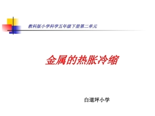 教科版五年级科学下册金属的热胀冷缩