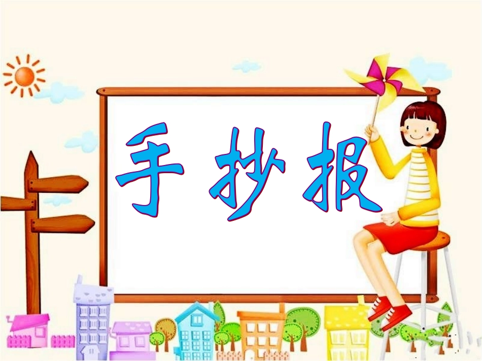 《手抄报》教学课件_第1页