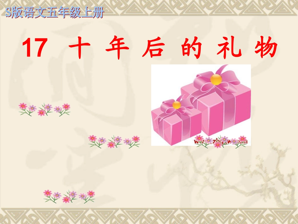 《十年后的礼物》课件_第2页