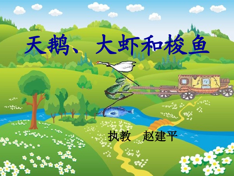 《天鹅大虾和梭鱼》PPT_第1页