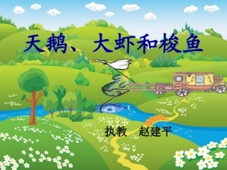 《天鹅大虾和梭鱼》PPT