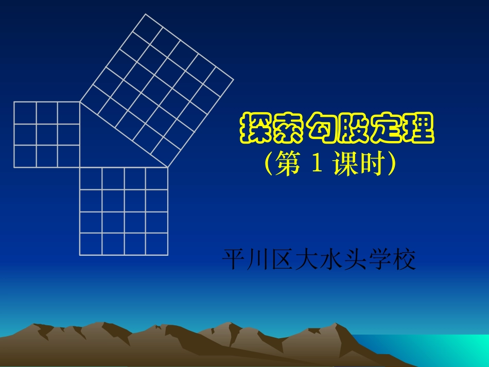 初中二年级数学上册第一章%20勾股定理11探索勾股定理第一课时课件_第1页