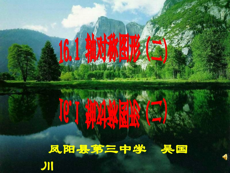 轴对称（二）_第1页