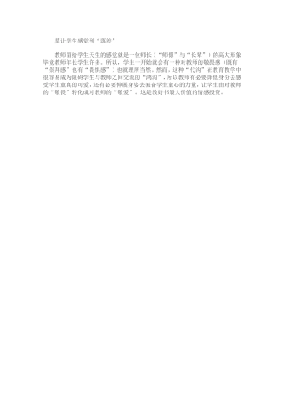 莫让学生感觉到跟教师的