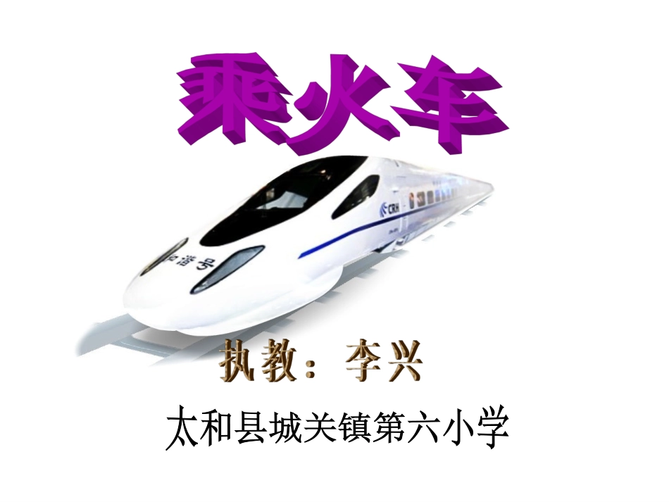 《乘火车》——安徽省阜阳市太和县第六小学李兴_第1页