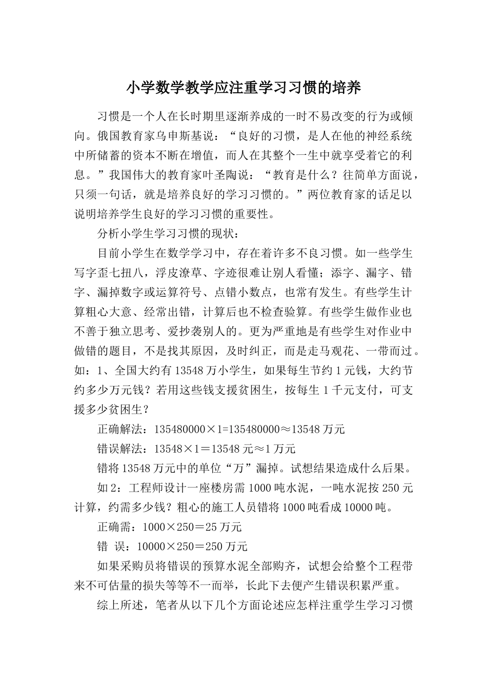 小学数学教学应注重学习习惯的培养_第1页