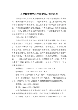 小学数学教学应注重学习习惯的培养