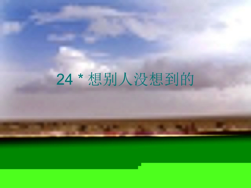 《想别人没想到的》课件(1)_第1页