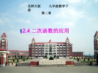 【课件二】24二次函数的应用