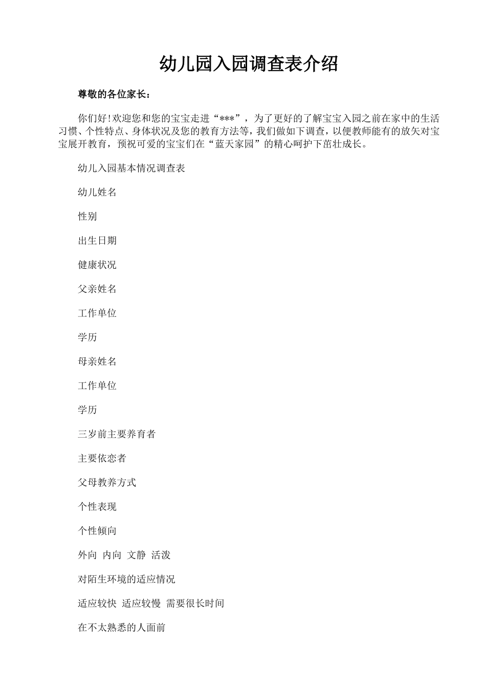幼儿园入园调查表介绍_第1页