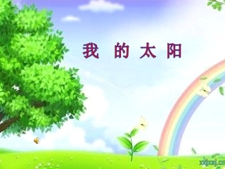 我的太阳 (2)
