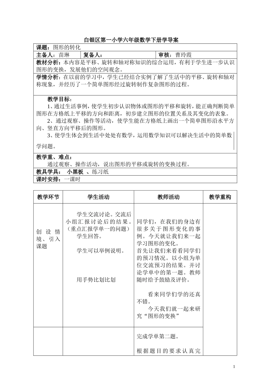 白银区第一小学六年级数学上册第三单元学导案_第1页