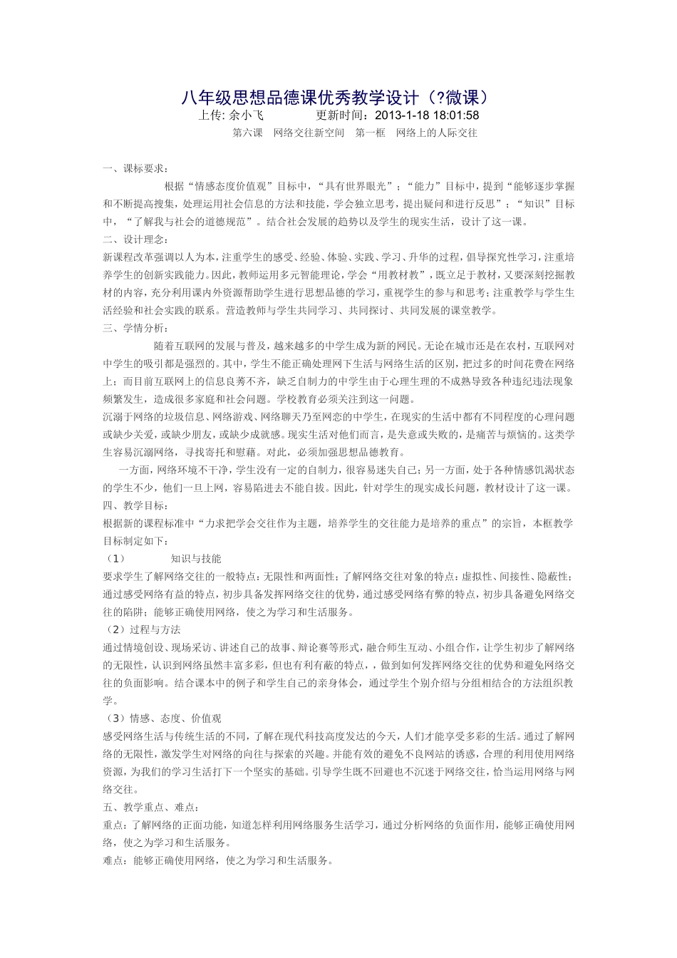 八年级思想品德课优秀教学设计_第1页