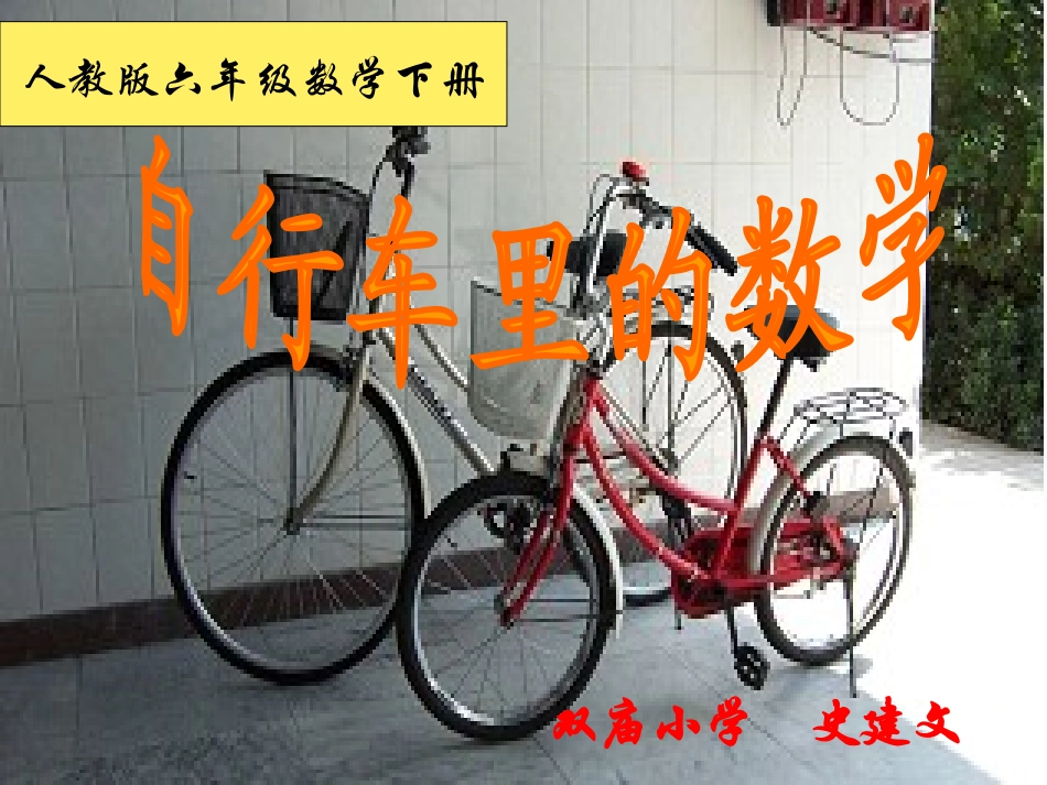 自行车的数学_第1页