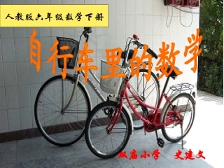 自行车的数学