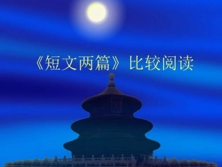 答谢中书书两文比较