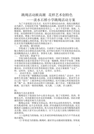 淡水石桥小学跳绳活动方案