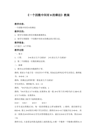 《一个因素中间有0的乘法》教案