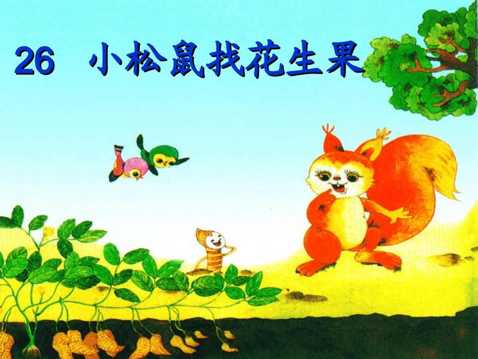 《小松鼠找花生果》_第2页