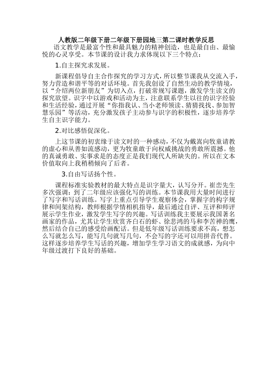 人教版二年级下册二年级下册园地三第二课时教学反思_第1页