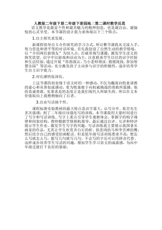 人教版二年级下册二年级下册园地三第二课时教学反思